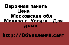 Варочная панель Bosch › Цена ­ 15 000 - Московская обл., Москва г. Услуги » Для дома   